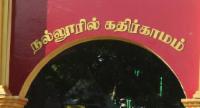 'நல்லூரில் கதிர்காமம்'விசேட வளாகம் அங்குரார்ப்பணம்